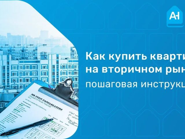 Эффективный план действий для покупки квартиры на вторичном рынке