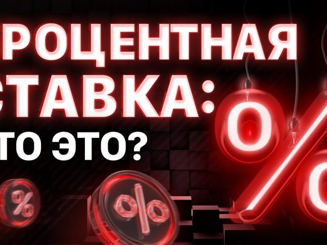 Понятно о ставке по ипотеке - что это такое