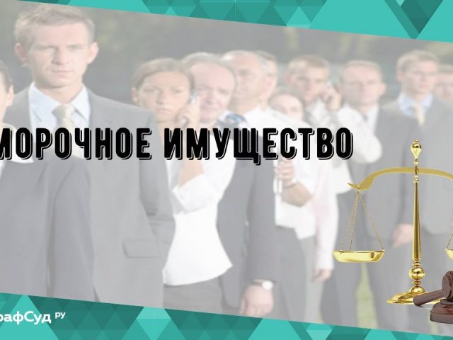 Выморочное имущество - что это и зачем нам нужно?