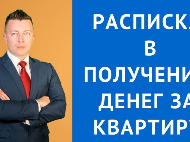 Кто должен хранить расписку в получении денег за квартиру?