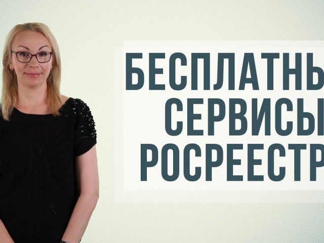 Как бесплатно проверить сведения о собственности на квартиру в Росреестре онлайн