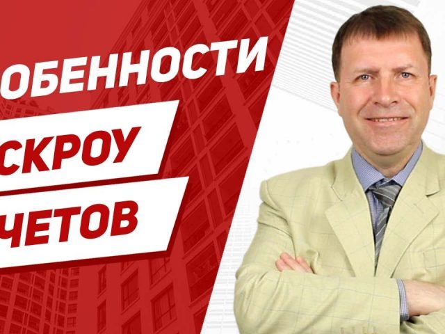 Как обезопасить сделку при покупке квартиры - эскроу счета для физических лиц.