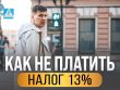 Какой срок владения квартирой позволяет продать ее без налога?