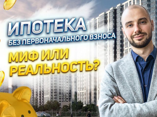 Ипотека без первоначального взноса в Москве - возможно ли такое?