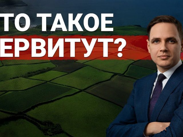 Как оформить сервитут на проезд к земельному участку