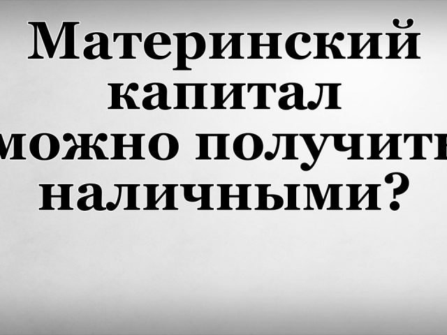 Как вывести материнский капитал наличными