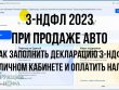 Как правильно заполнить декларацию 3-НДФЛ при продаже автомобиля