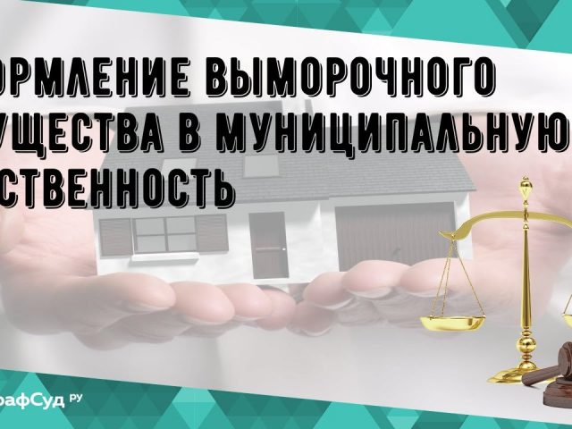 Как легально приобрести элитное имущество у администрации