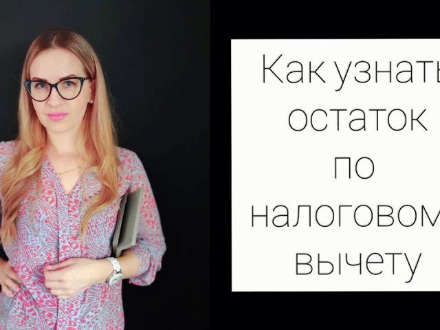 Как узнать остаток налогового вычета за покупку квартиры