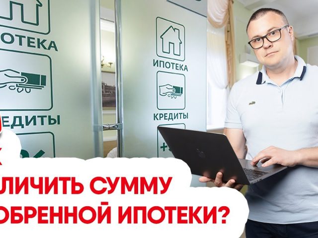 Стратегии увеличения суммы ипотеки - советы и рекомендации