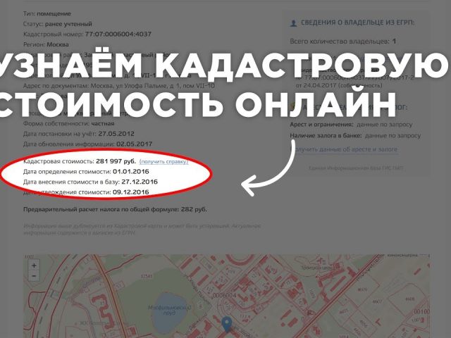 Как узнать стоимость участка по кадастровому номеру?