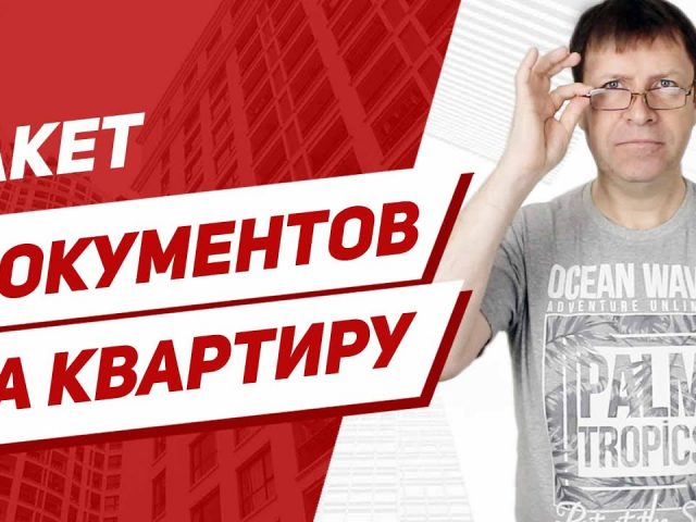 Перечень необходимых документов для покупки квартиры