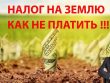 Какие категории населения освобождены от уплаты налога на землю?