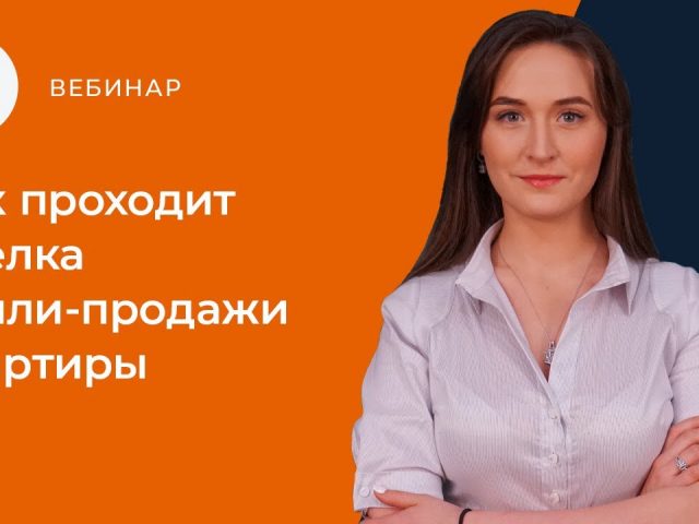 Процесс продажи квартиры - шаг за шагом