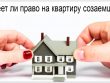 Права созаемщика по ипотеке на квартиру без супруга - что вам нужно знать