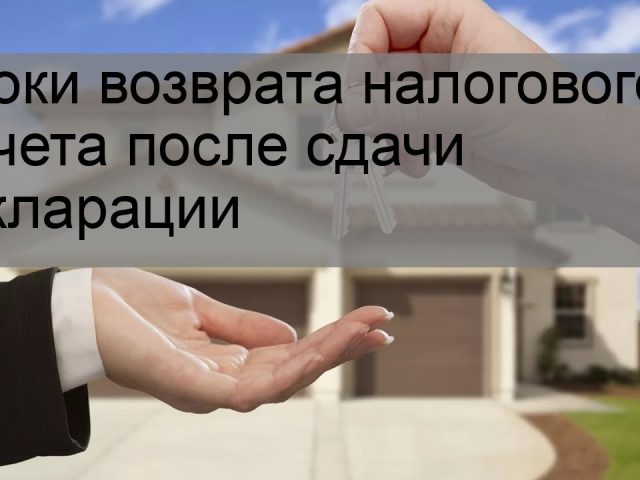 Как быстро начисляют налоговый вычет после подачи заявления?