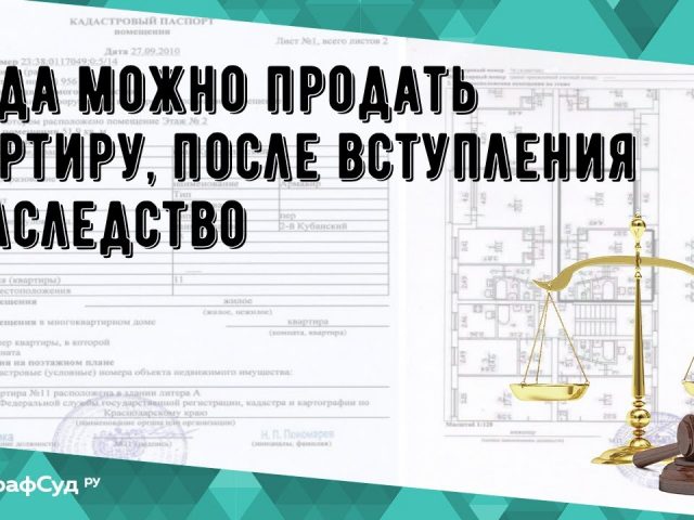 Сроки продажи квартиры после наследства без уплаты налога - что нужно знать